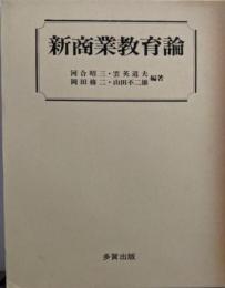 新商業教育論