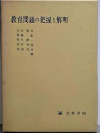 教育問題の把握と解明