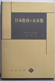 日本教育の未来像