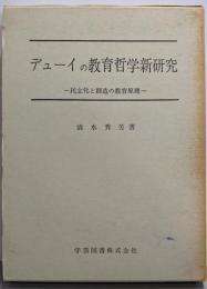 デューイの教育哲学新研究─民主化と創造の教育原理