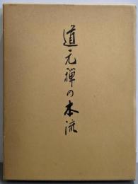 道元禅の本流