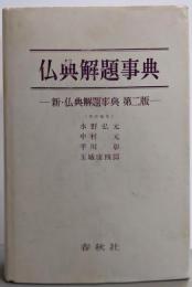 仏典解題事典 第二版