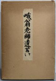 峨翁老師遺薫