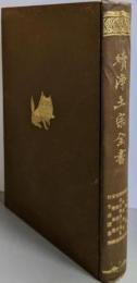 續浄土宗全書　5（略論安樂淨土義詳解 ; 略論裏書 ; 略論裏書見聞 ;略論安樂淨土義私説 ; 安樂集玄譚 ; 安樂集纂釋 ;往生禮讚纂釋）