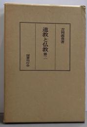 道教と仏教〈第2〉