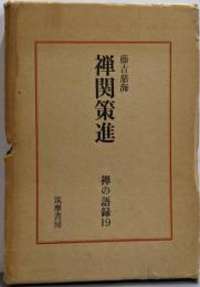 禅の語録 19（禅関策進）
