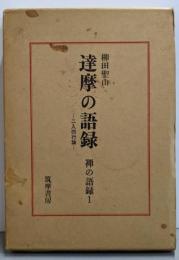 禅の語録〈1〉達摩の語録-二入四行論-