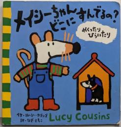 メイシーちゃんどこにすんでるの？ (めくったりひらいたり)