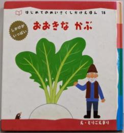 おおきなかぶ (はじめてのめいさくしかけえほん 18)
