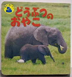 どうぶつのおやこ (ケイブンシャの大百科別冊 親子で楽しむ)