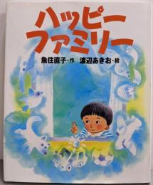 ハッピーファミリー (新しい日本の幼年童話)