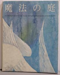 魔法の庭 Suntory Music Foundation Concert Composer series TRANSMUSIC