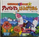 アンパンマンとはみがきまん (アンパンマンアニメえほん 2)
