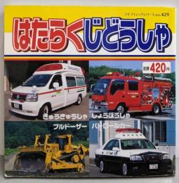 はたらくじどうしゃ (プチブティックシリーズ 429)