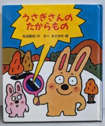 うさぎさんのたからもの
