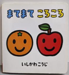 まてまてころころ
