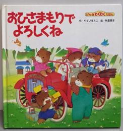 おひさまもりでよろしくね<げんきわくわくえほん 1>