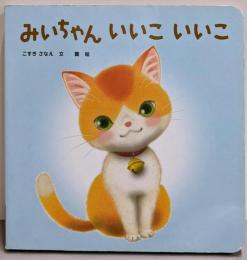 みいちゃん　いいこ　いいこ