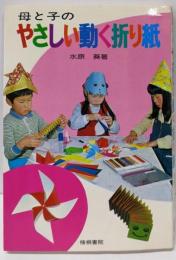 母と子のやさしい動く折り紙