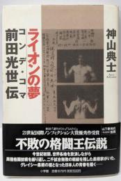 ライオンの夢: コンデ・コマ=前田光世伝