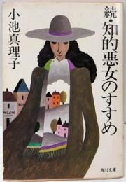 続・知的悪女のすすめ (角川文庫)