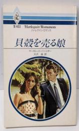 貝殻を売る娘 (ハーレクイン・ロマンス 403)