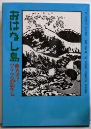 おはなし島: 南太平洋クック諸島から