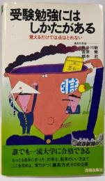 受験勉強にはしかたがある: 覚えるだけでは点はとれない(青春新書 268)