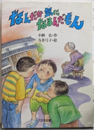 なんだか気になるんだもん (子どもの本)