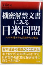 機密解禁文書にみる日米同盟