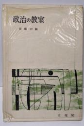政治の教室