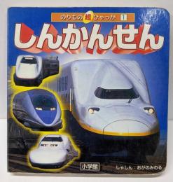 しんかんせん (のりもの超ひゃっか 1)