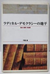 ラディカル・デモクラシーの地平─自由・差異・共通善(Shinhyoron Selection)