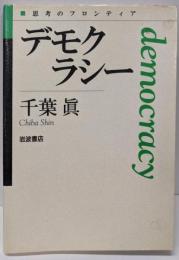 デモクラシー (思考のフロンティア)