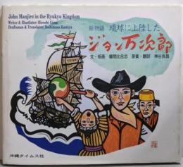 琉球に上陸したジョン万次郎 : 絵物語