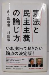 憲法と民主主義の論じ方