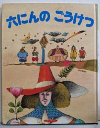 六にんのごうけつ (ひかりのくに名作・昔話絵本)