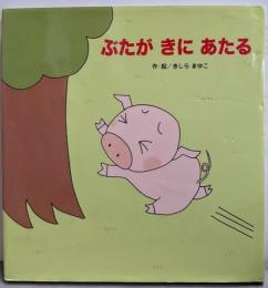 ぶたがきにあたる