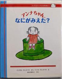 アンナちゃん、なにがみえた?(ラーバンとアンナちゃんのえほん 3)