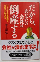 だから、あなたの会社は倒産する :ひどい中小企業病を克服する処方箋