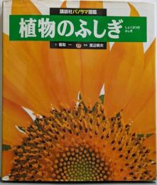 植物のふしぎ (講談社パノラマ図鑑 25)