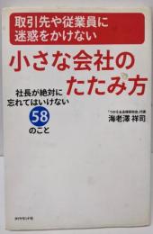 取引先や従業員に迷惑をかけない小さな会社のたたみ方 :社長が絶対に忘れてはいけない58のこと