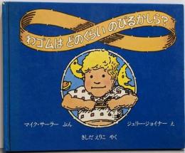 わゴムはどのくらいのびるかしら?