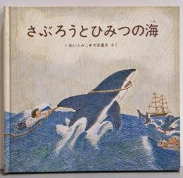 さぶろうとひみつの海 (さぶろうのひみつシリーズ 1)