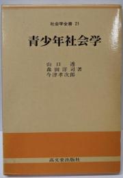 青少年社会学 (社会学全書 21)