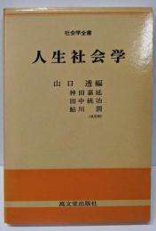 人生社会学 (社会学全書)