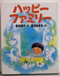 ハッピーファミリー (新しい日本の幼年童話)