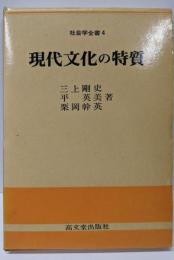現代文化の特質 (社会学全書 4)