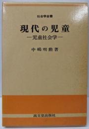 現代の児童: 児童社会学 (社会学全書 20)