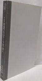 竹内流超速日本史講義テーマ史の流れ(Challenge&Success)